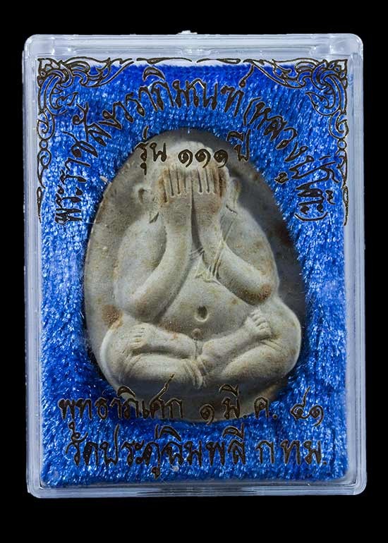 1000.-พระปิดตาวัดประดู่ฉิมพลี รุ่น 111 ปี ปี 2541 พร้อมกล่องเดิม องค์ที่1