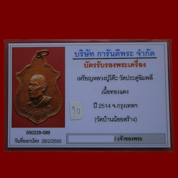 2800.-เหรียญหลวงปู่โต๊ะ วัดประดู่ฉิมพลี ออกวัดบ้านน้อย กาญจนบุรี เปึ2514+บัตรรับรององค์ที่1