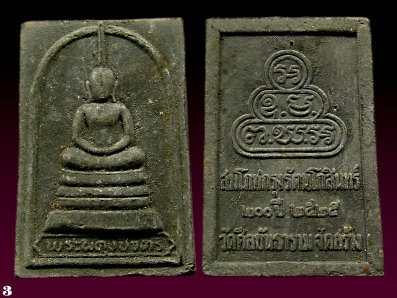 2  องค์  พระผงพระโลกุตรภูมิวัดศีลขันธาราม อ่างทอง สมโภชกรุงรัตนโกสินทร์ 200 ปี ปี 2525 ........เคาะเดียวแดง