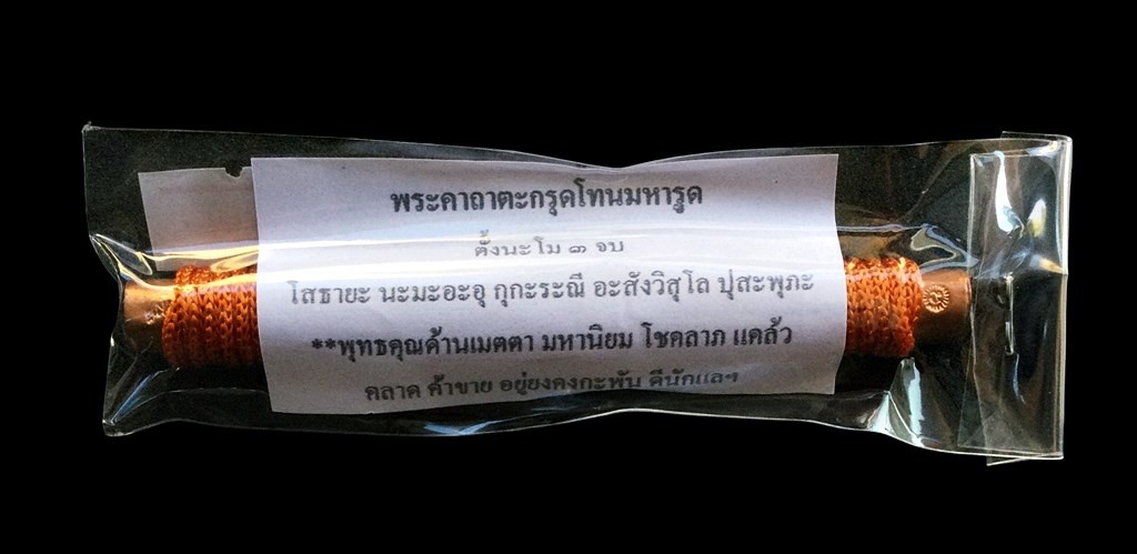 กรุดโทนมหารูด หลวงปู่หงษ์ ยาว 4 นื้ว ทองแดงเถื่อน ปี 53 ตอกโค้ด พร้อมซองและใบคา