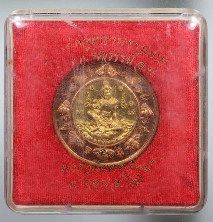 เหรียญจตุคามรามเทพ รุ่นมงคลโภคทรัพย์ 4 รอบ อ.โชติ เนื้อสัมฤทธิ์ขอบทองแดงนอก ปี 2550 ขนาด 4 ซ.ม. วัดพุทไธสวรรย์ + กล่องเดิม