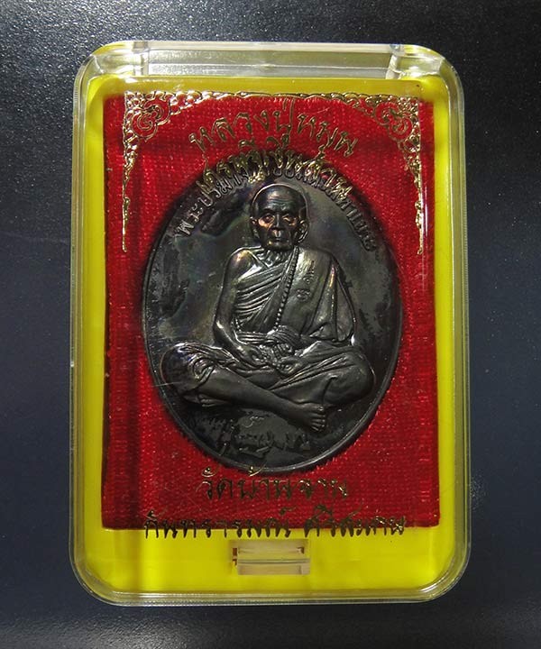 800.-หลวงปู่หมุน วัดบ้านจาน เศรษฐีเงินล้าน เนื้อนวโลหะดำ พร้อมกล่อง