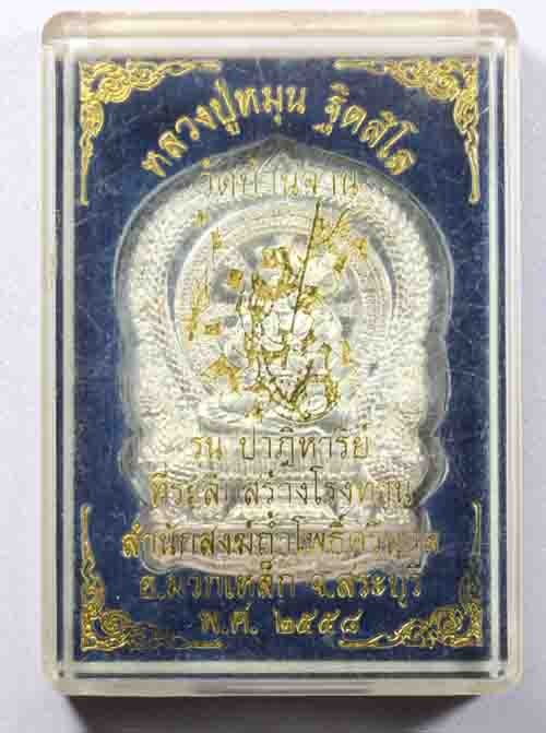 1500.-เหรียญหลวงปู่หมุน วัดบ้านจาน เนื้อเงิน กรรมการ ปี58