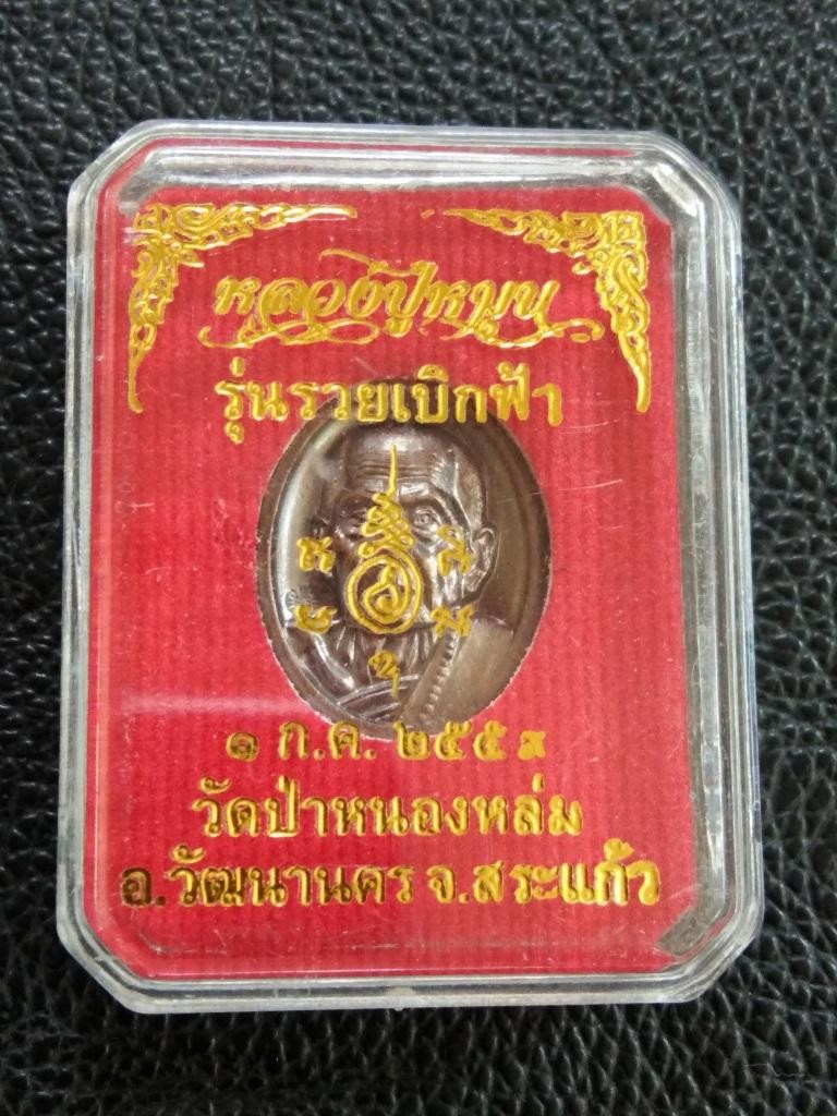 150.-เหรียญเม็ดแตง หลวงปู่หมุน วัดป่าหนองล่ม ปี57 รุ่นรวยเบิกฟ้า พร้อมกล่องเดิม