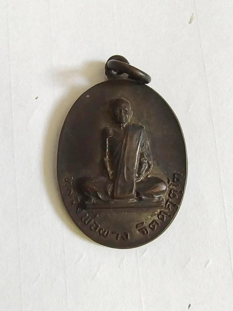 400.-เหรียญหลวงพ่อผาง จิตฺตคุตฺโต วัดอุดมคงคาคีรีเขต จ.ขอนแก่น (ออกวัดพลับพลา จ.นนทบุรี ปี2519) 1