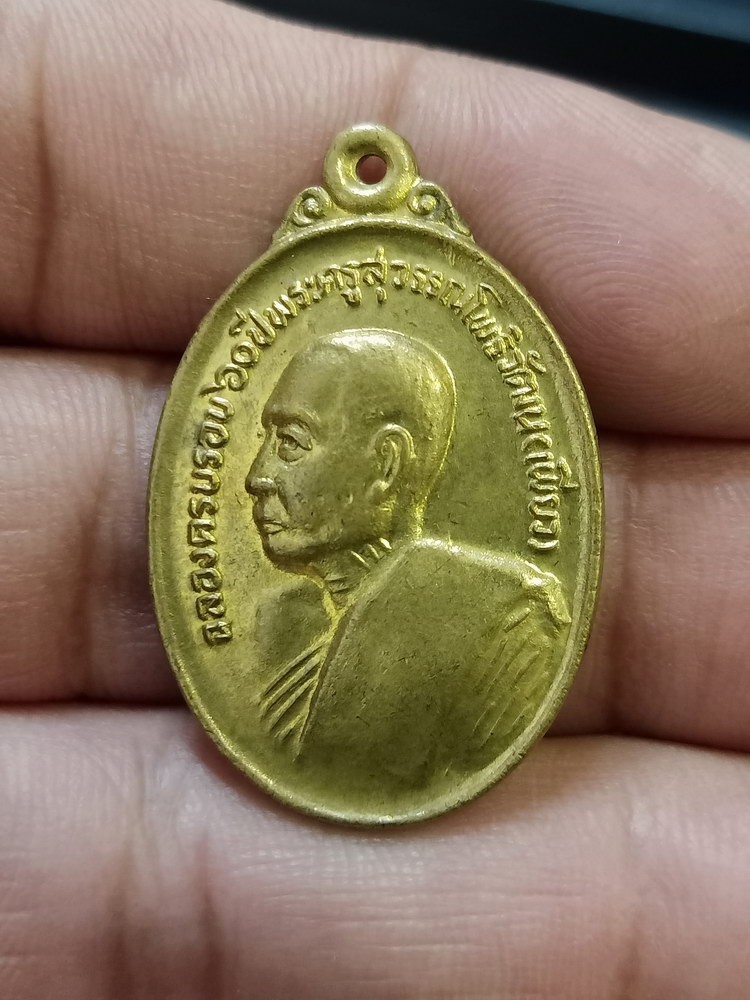 D394 วัดใจ 50 เหรียญฉลองครบ 60 ปี พระครูสุวรรณโพธิวัฒ (เพียว) วัดโพธิทองเจริญ บ้านขาม จ.สุพรรณบุรี