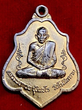 เหรียญหลวงพ่อกวยหลังหนุมาณ ทองแดงกะไหล่ทอง วัดโฆสิตาราม ๒๕๒๑