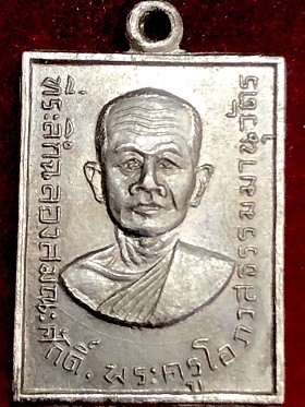 เหรียญพระครูโอภาสธรรมานุวัตร หลวงพ่อแจ่ม ฉลองสมณศักดฺ์ วัดหนองศรีสงวน เนื้อกะไหลเงิน จ.ชลบุรี