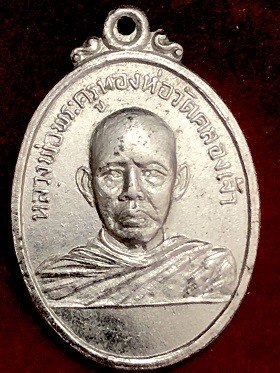 เหรียญหลวงพ่อพระครูทองห่อ วัดคลองเจ้า เนื้อกะไหล่เงิน จ.นนทบุรี ๒๕๑๖