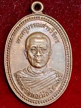 เหรียญพระครูบรรณสารวิจิตร วัดสังฆราชราวาส เจ้าคณะอำเภอเมิอง สิงห์บุรี