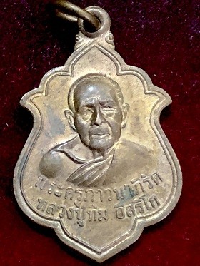 เหรียญระครูภาวนาภิรัติ หลวงปู่ทิม อิสริโก ออกวัดหนองมะปลิง อ.ปลวกแดง จ.ระยอง ๒๕๔๖