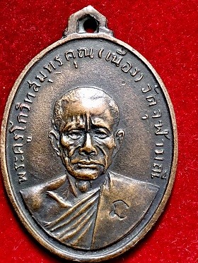 เหรียญหลวงพ่อเนื่อง พระครูโกวิทสมุทรคุณ วัดจุฬามณี จ.สมุทรสงคราม  พ.ศ. ๒๕๑๑ เนื้อทอิงแดง โค๊ตนะสังฆาฏิ