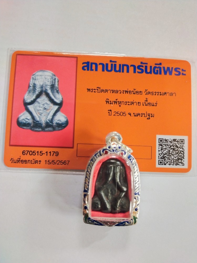 7500.- พระปิดตาหลวงพ่อน้อย วัดธรรมศาลา พิมพ์หูกระต่าย เนื้อแร่ ปี2505 จ.นครปฐม พร้อมบัตรรับรอง+ตลับเงินผสมลงยา