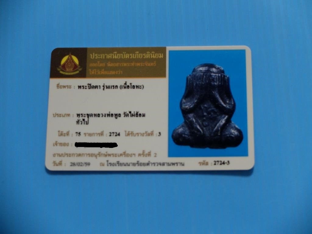 3000.-พระปิดตารุ่นแรก เนื้อโลหะ หลวงพ่อพูล วัดไผ่ล้อม จ.นครปฐม พร้อมใบประกาศที่3 งานนายร้อยสามพรานปี59 พร้อมตลับเงินลงยา 1ใบ