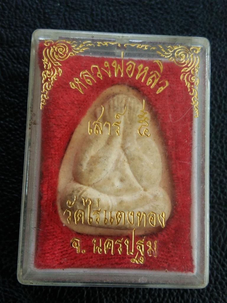 400.- ปิดตาเสาร์ ๕(จัมโบ้) หลวงปู่หลิว วัดไร่แตงทอง จ.นครปฐม พร้อมกล่องเดิม ปี 2536