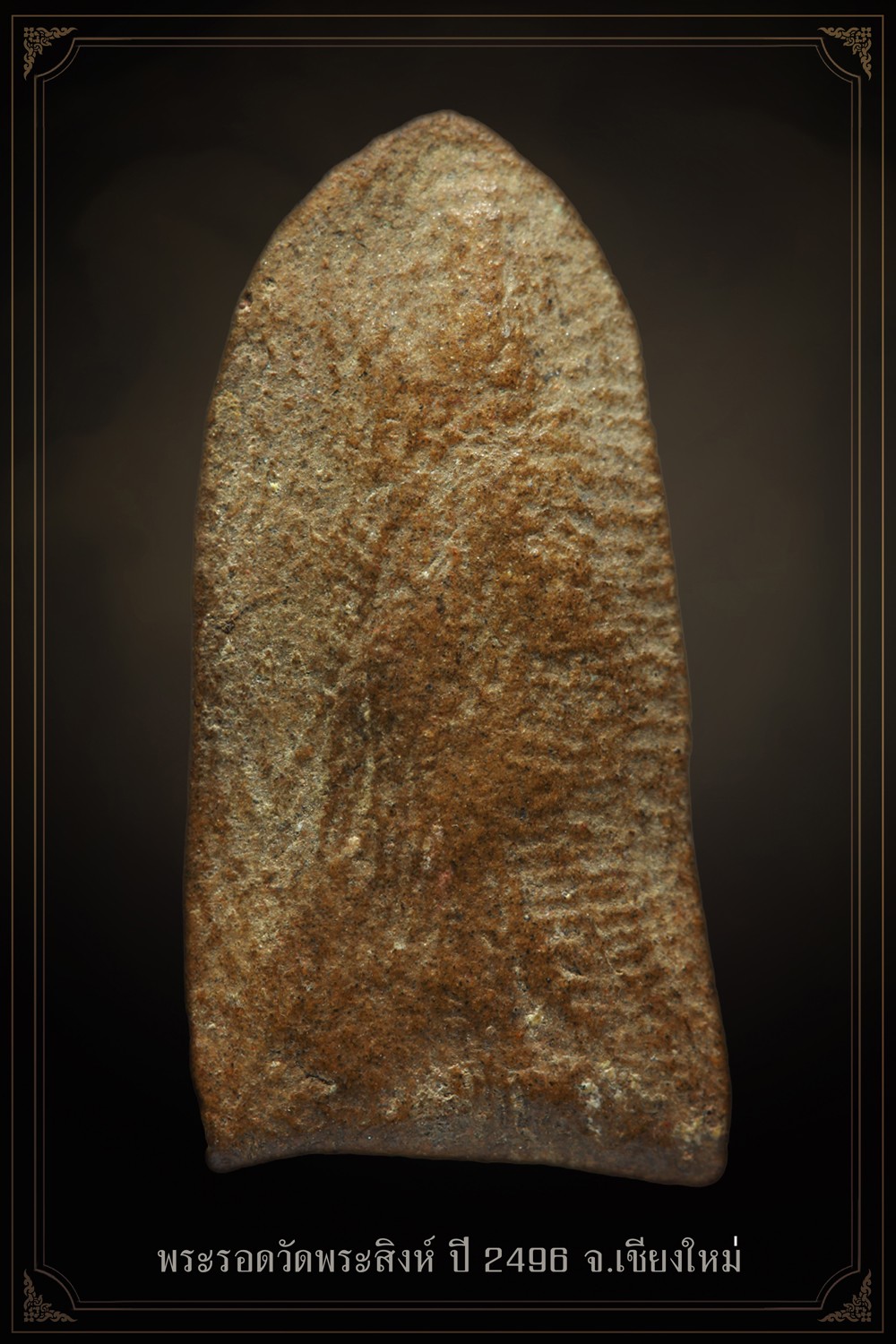 พระปิดตา พิมพ์ชลูดจิ๋วแข้งขนาน หลวงพ่อทองสุข ปี 2500-ปี 2515 เนื้อผงจุ่มรัก วัดสะพานสูง จ.นนทบุรี หายากมากๆ + บัตรรับรอง