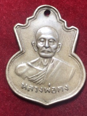 เหรียญหลวงพ่อคง วัดวังสรรพรส จ.จันทบุรี เนื้ออัลปาก้า บล็อกเสริม ปี2508