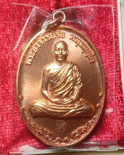 เหรียญ ลาภ ยศ หลวงปู่จื่อ วัดเขาตาเงาะอุดมพร จ.ชัยภูมิ ปี 2558 ตอกโค๊ต ตำรวจภูธร ภาค 4 สร้าง กล่องเดิม