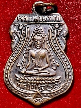 เหรียญพระชิณราช ท่านอาจานกูน เนื้อทองแดง พ.ศ. ๒๔๖๙  วัดบ้านทึง จ.สุพรรณบุรี