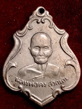 เหรียญหลวงพ่อคง รุ่นแรก เนื้ออัลปาก้า วัดซำป่าง่าม ฉะเชิงเทรา ๒๔๘๓