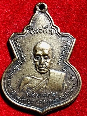 เหรียญหลวงพ่ออุปั๙ฌาย์ช่วง วัดบางแพรกใต้ เนื้่อทองเหลือง ๒๔๘๘