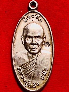 เหรียญหลวงปู่แผ้ว ปวโร ปลอดภัย วัดกำแพงแสน นครปฐม พ.ศ. ๒๕๔๗