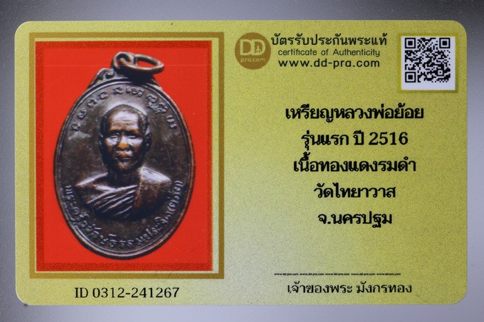 เหรียญรุ่นแรกหลวงพ่อย้อย วัดไทยาวาส (ท่ามอญ) ปี 2516 เนื้อทองแดง + บัตรดีดี