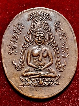 เหรียญพระพุทธชินราช หลวงพ่อคุ้ย วัดหญ้าไทร จ.นนทบุรี