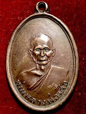 เหรียญหลวงพ่อเสือ วัดไผ่สามกอ จ.ฉะเชิงเทรา รุ่นแรก เนื้อทองแดง พ.ศ. ๒๔๙๒