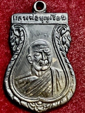 เหรียญหลวงพ่อบุญเรือน วัดบางภาษี จ.นครปฐม