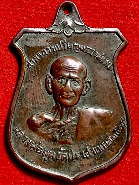 เหรียญหลวงพ่อมุม หน้าบัน ภปร เนื้อทองแดง วัดปราสาทเยอร์ จ.ศรีสะเกษ พ.ศ. ๒๕๑๕