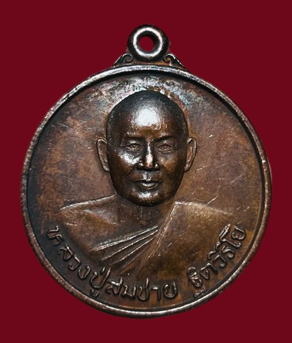 **เคาะแรก 20**เหรียญหลวงพ่อสมชาย วัดเขาสุกิม จันทบุรี รุ่นอายุ 75 ปี ปี 2542