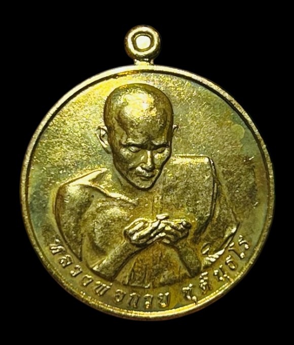 **เคาะแรก 20**เหรียญบารมี 60 (แจกทาน) หลวงพ่อกวย วัดโฆสิตาราม  ชัยนาท