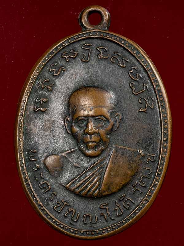 700.-เหรียญพระครูปัญญาโชติวัฒน์ หลวงพ่อเจริญ วัดทองนพคุณ จ.เพชรบุรี ปี 2511