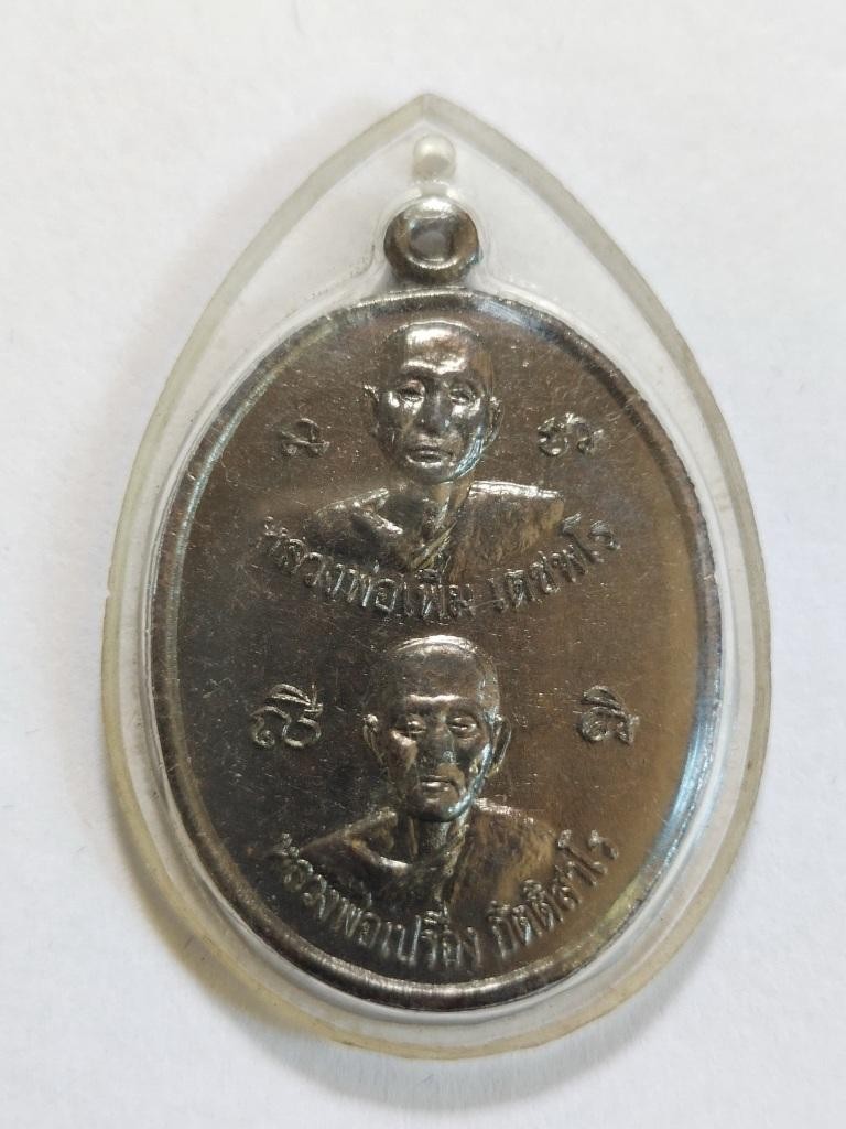 70.-เหรียญหลวงพ่อเพิ่ม หลวงพ่อเปรี่อง วัดหนองกร่าง จ.กาญจนบุรี พร้อมเลี่ยม