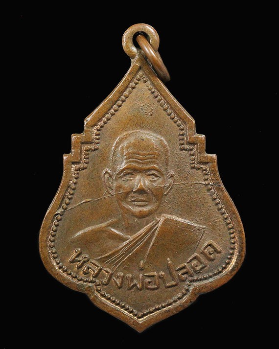 500.-เหรียญหลวงพ่อปลอด ปี 2492 เนื้อทองแดง(เสริม) วัดในปากทะเล จ.เพชรบุรี