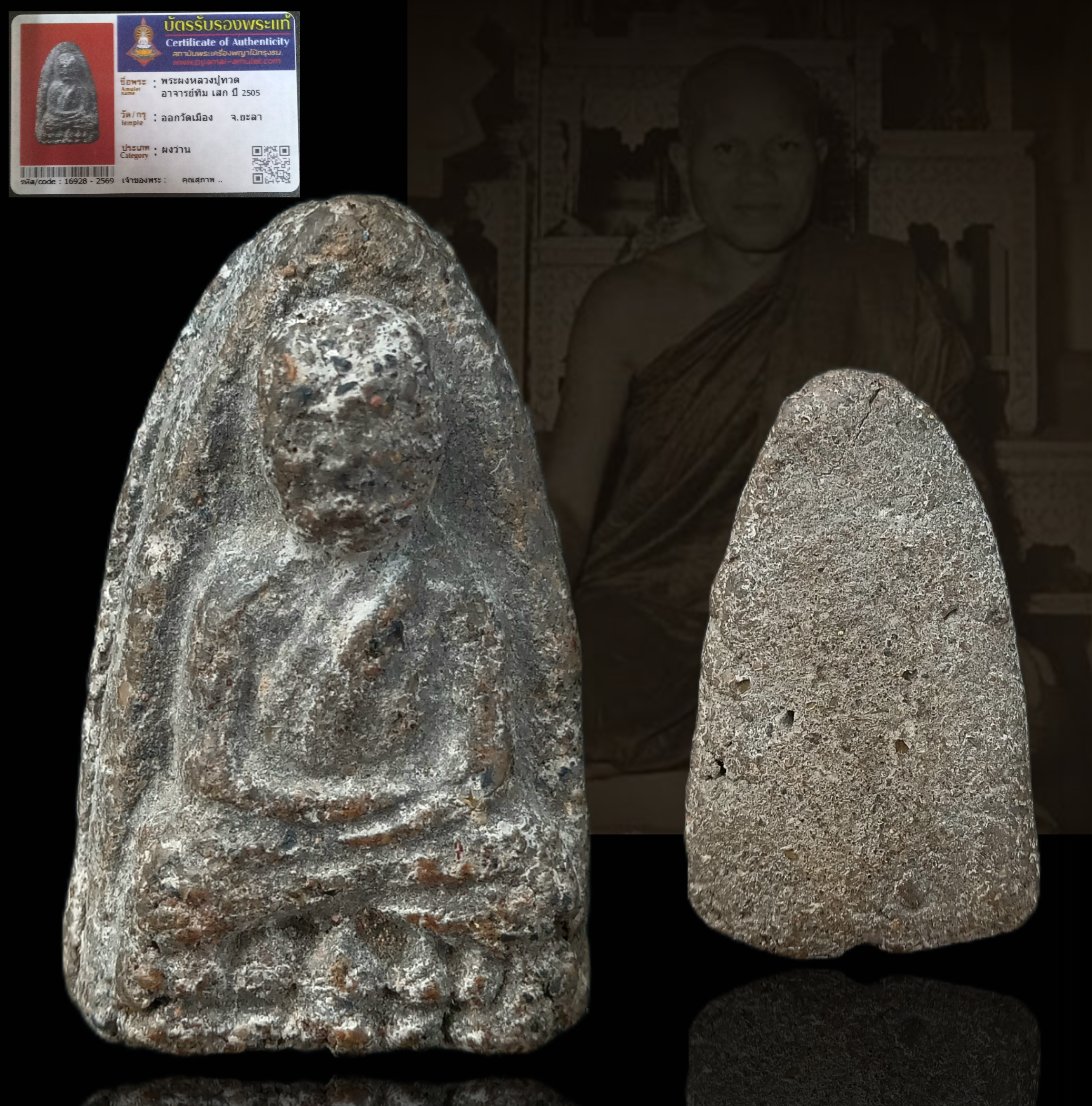 ลป.ทวด วัดเมือง นานๆจะเจอ พิธีใหญ่ +บัตร#