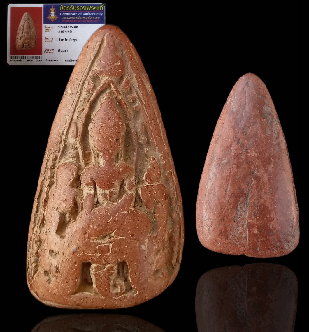 พระเลี่ยงหม้อ กรุประตูลี้ เก่าถึงยุค สภาพใช้น่ารัก+บัตร#