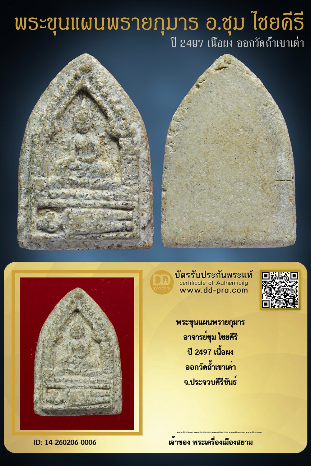 +++ เริ่มประมูล พระแท้ๆ ครับ เริ่ม 40 บาท  พระขุนแผนพรายกุมาร อ.ชุม ไชยคีรี ปี 2497 เนื้อผง ออกวัดถ้ำเขาเต่า +++ หายากมาก ครับ ข้อมูลตามบัตรรับประกัน ครับ +++