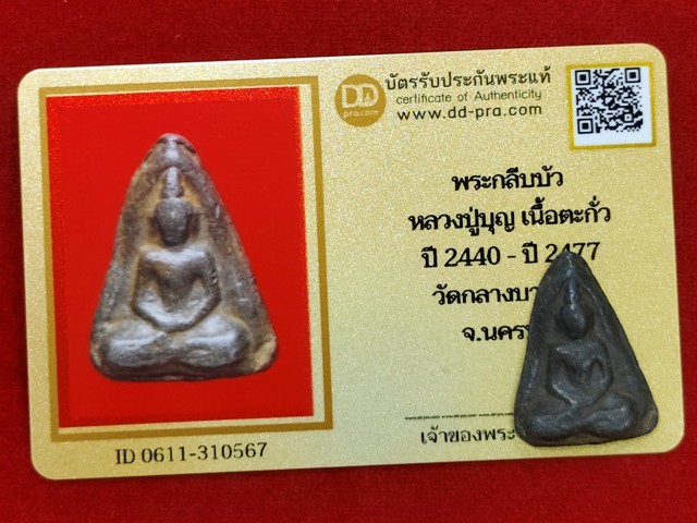 พระกลีบบัว หลวงปู่บุญ วัดกลางบางแก้ว เนื้อตะกั่ว สนิมแดงหายาก สร้างราวปี 2440-2477 มาพร้อมบัตรดีดีพระครับ