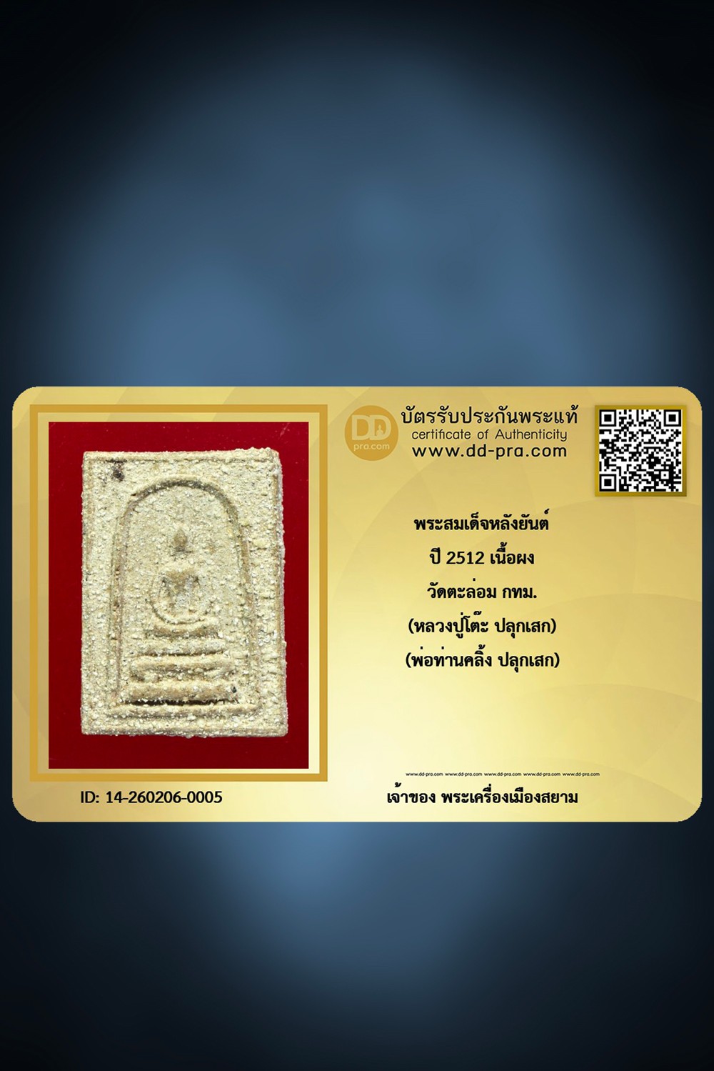 +++ เริ่มประมูล พระแท้ๆ ครับ เริ่ม 40 บาท  พระสมเด็จ ปี 2512 เนื้อผง วัดตะล่อม กทม. (หลวงปู่โต๊ะ ปลุกเสก พ่อท่านคลิ้ง ปลุกเสก) +++ หายากมาก ครับ ข้อมูลตามบัตรรับประกัน ครับ +++