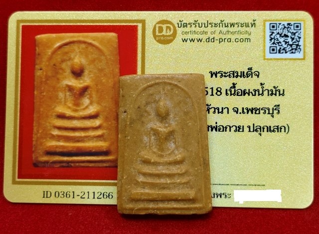 พระสมเด็จหลวงพ่อกวย พิมพ์ใหญ่หลังเรียบ เนื้อผงน้ำมัน  ปี2518 วัดหัวนา +พร้อมบัตรดีดีพระ