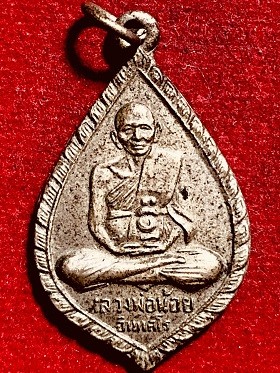 เหรียญหลวงพ่อน้อย อินทสโร วัดธรรมศาลา จ.นครปฐม ครบ๗รอบ เนื้ออัลปาก้า พ.ศ. ๒๕๑๐