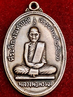 เหรียญหลวงพ่อพรหม วัดช่องแค จ.นครสวรรค์ เนื้อสแตนเลส รุ่นสรงน้ำ พ.ศ.๒๕๑๗