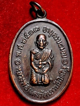 เหรียญหลวงพ่อแดง วัดเขาบันไดอิฐ จ.เพชรบุรี รุ่นสุดท้าย ๒๕๑๗
