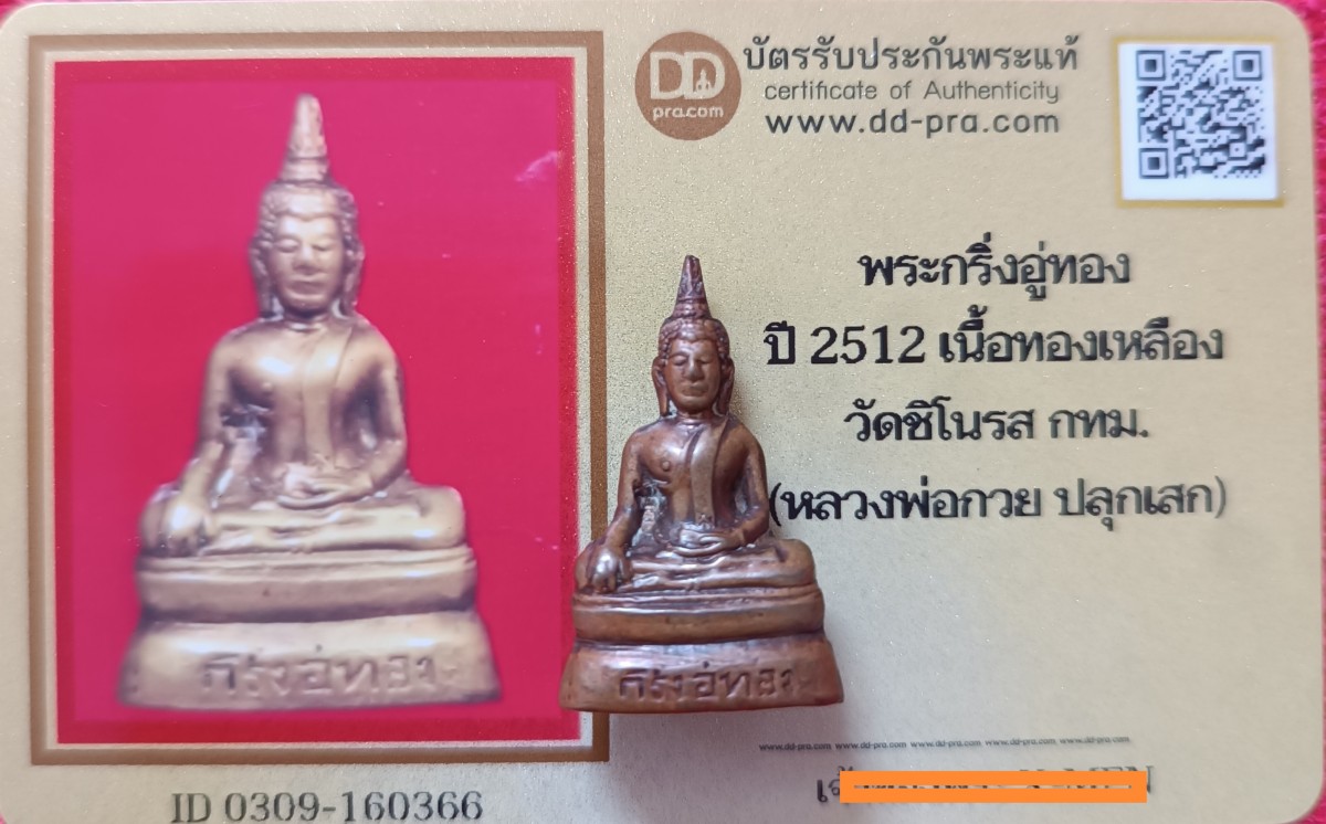 พระกริ่งอู่ทอง ปี12 วัดชิโนรส