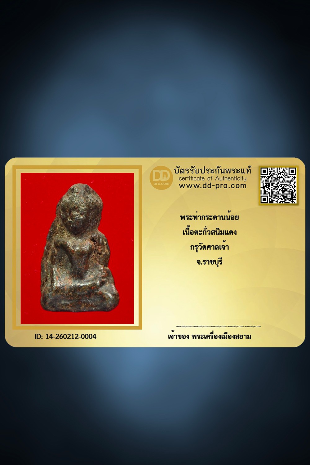 +++ เริ่มประมูล พระแท้ๆ ครับ เริ่ม 40 บาท  พระท่ากระดานน้อย เนื้อตะกั่วสนิมแดง กรุวัดศาลเจ้า จ.ราชบุรี ตัวจริงต้องแบบนี้ครับ +++ หายากมาก ครับ ข้อมูลตามบัตรรับประกัน ครับ +++