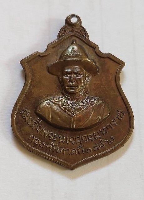 300.-เหรียญสองกษัตริย์ สมเด็จพระนเรศวรมหาราช หลังพระเอกาทศรถ เนื้อทองแดง กองทัพภาคที่3 สร้าง ปี2517
