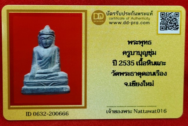 พระพุทธ หินแกะครูบาบุญชุ่ม วัดพระธาตุดอนเรือง ปี2535 สวยดูง่าย +บัตรดีดีพระ