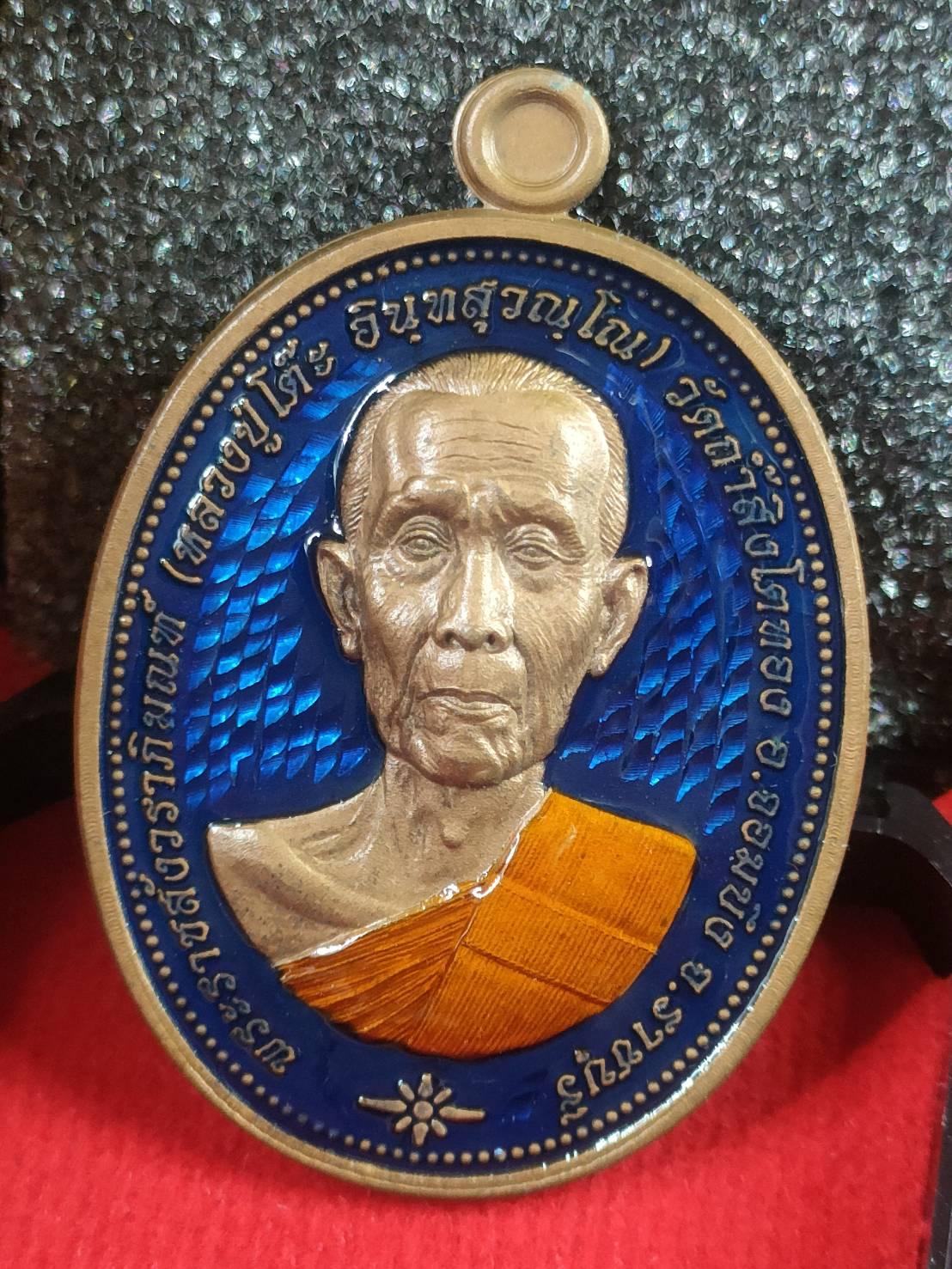 เหรียญมีสุข หลวงปู่โต๊ะ ปี66 เนื้อทองแดง พ่นทราย พื้นน้ำเงิน เลข5 ออกวัดถ้ำสิงโตทอง จ.ราชบุรี กล่องเดิม